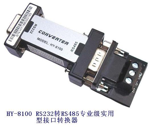 供应HY-8100 RS232转RS485专业级实用型无源接口转换器